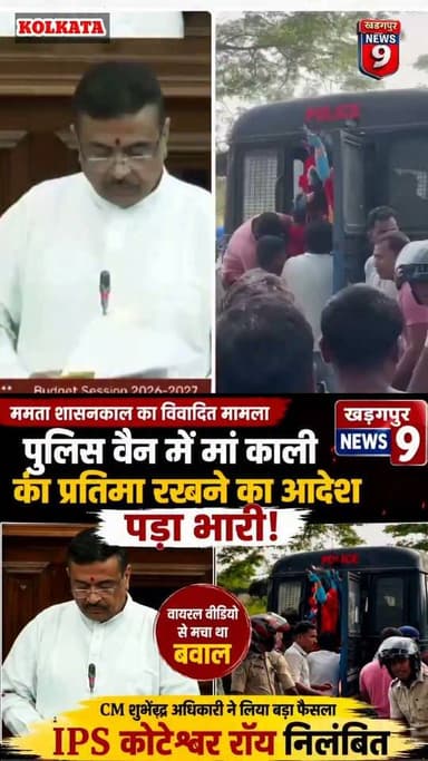 #maakalicontroversy : ममता शासनकाल का चर्चित मामला, CM शुभेंदु अधिकारी ने IPS अधिकारी को किया सस्पेंड। #cmsuvenduadikari #suspendpoliceofficer #kharagpurnews9