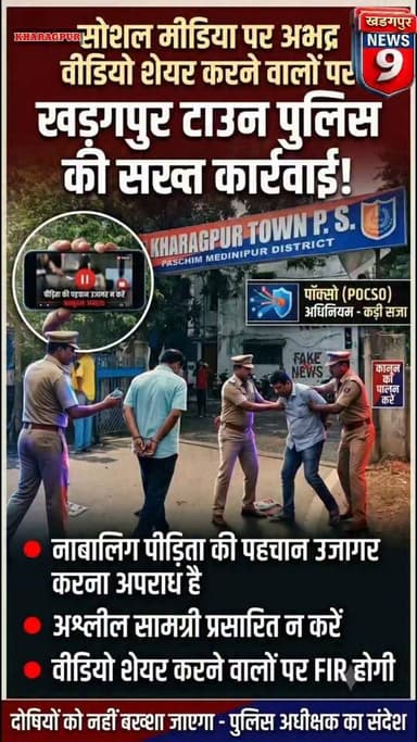 छात्रा का वीडियो वायरल करने वालों पर होगी सख्त कार्रवाई, खड़गपुर टाउन पुलिस का बड़ा फैसला
खड़गपुर : सोशल मीडिया पर यौन उत्पीड़न से जुड़े फोटो और वीडियो साझा करने वालों के खिलाफ अब खड़गपुर टाउन पुलिस सख्त कार्रवाई करने जा रही है। हाल ही में खड़गपुर के एक कोचिंग सेंटर से जुड़ा एक वीडियो सोशल मीडिया पर तेजी से वायरल हुआ था, जिसमें अभिजीत पाल नामक एक शिक्षक पर एक छात्रा के साथ अशोभनीय व्यवहार करने का आरोप सामने आया। इस घटना को सबसे पहले न्यूज़ नाइन ने प्रमुखता से प्रकाशित किया था। मामले के सामने आने के बाद खड़गपुर टाउन पुलिस ने स्पष्ट किया है कि जिस किसी ने भी छात्रा से जुड़ा यह वीडियो सोशल मीडिया पर वायरल किया है, उसके खिलाफ पॉक्सो (POCSO) कानून के उल्लंघन के तहत कड़ी कानूनी कार्रवाई की जाएगी। पुलिस का कहना है कि किसी नाबालिग पीड़िता की पहचान उजागर करने या उससे जुड़े फोटो एवं वीडियो सोशल मीडिया पर प्रसारित करना कानूनन अपराध है। ऐसे मामलों में दोषियों के खिलाफ सख्त कदम उठाए जाएंगे। खड़गपुर टाउन पुलिस के इस फैसले का खड़गपुर न्यूज़ 9 स्वागत करता है और लोगों से अपील करता है कि किसी भी संवेदनशील मामले से जुड़े फोटो या वीडियो सोशल मीडिया पर साझा न करें। ऐसी सामग्री वायरल करने के बजाय तत्काल पुलिस को सूचना दें, ताकि पीड़ित की गरिमा और गोपनीयता सुरक्षित रह सके।
এ বার সমাজমাধ্যমে যৌন হেনস্থার ছবি ও ভিডিয়ো পোস্ট করার বিরুদ্ধে কড়া পদক্ষেপ করতে চলেছে খড়্গপুর টাউন পুলিশ। দিন কয়েক ধরে সমাজমাধ্যমে ভাইরাল হয়েছিল খড়্গপুরের এক শিক্ষকের কুকীর্তির ভিডিয়ো। সেখানে দেখা যায় একটি কোচিং সেন্টারে ছাত্রীর সঙ্গে অশালীন আচরণ করছেন অভিজিৎ পাল নামে এক শিক্ষক৷ সমাজমাধ্যমে এভাবে ছাত্রীর সঙ্গে শিক্ষকের অশালীন আচরণের ভিডিয়ো ভাইরাল হয়ে যাওয়ায় খবর করে নিউজ নাইন। তার পরে বড় পদক্ষেপ করল খড়্গপুর টাউন পুলিশ। জানানো হয়েছে, সমাজমাধ্যমে যে বা যারা এমন ভিডিয়ো ভাইরাল করেছে তাঁদের বিরুদ্ধে পকসো আইন লঙ্ঘণের অভিযোগে কড়া পদক্ষেপ করা হবে। খড়্গপুর টাউন পুলিশের এই সিদ্ধান্তকে কুর্নিশ জানায় নিউজ নাইন।