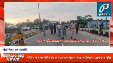 নাকা তল্লাশিতে বড় সাফল্য, জয়পুরে উদ্ধার ৮১ মেট্রিক টন কয়লা।
#PuruliaTV #PuruliaNews #Joypur #Purulia #IllegalCoal #CoalSeizure #IllegalCoalTransport #PoliceAction #JoypurPolice #CoalSmuggling #PoliceRaid #WestBengalNews #BreakingNews #PuruliaPolice #LatestNews