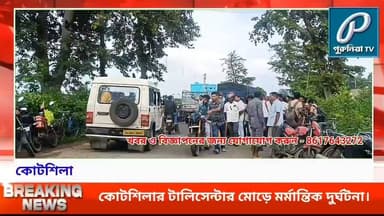 কোটশিলায় লরি-মোটরসাইকেল সংঘর্ষে যুবকের মৃ*ত্যু, ঘটনাস্থলে বিজেপি জেলা সভাপতি ও বিধায়ক।
#PuruliaTV #PuruliaNews #Kotshila #KotshilaNews #RoadAccident #RoadAccidentNews #TruckBikeAccident #MotorcycleAccident #RanchiPuruliaRoad #PuruliaDistrict #WestBengalNews #BreakingNews #LocalNews #AccidentNews #ShankarMahat #BiswajitMahat #PuruliaBJP #BJPLeader #RoadSafety #WestBengal #NewsUpdate