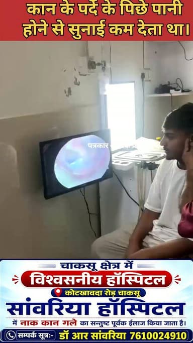 चाकसू कोटखावदा रोड़ पर स्थित सांवरिया हॉस्पिटल में #नाक_कान_गले की सभी प्रकार कि #बिमारियों का #इलाज सन्तुष्ट पूर्वक किया जाता है। कान के #पर्दे के पीछे पानी होने से #सुनाई_कम देता था।
@टॉप फ़ैन
चाकसू विधानसभा की आवाज (058) - राजस्थान जन जन की आवाज Rahul Sanwaria chaksu.city.news Ved Prakash Solanki चाकसू जन समाचार नगरपालिका क्षेत्र चाकसू