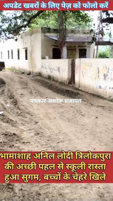 चाकसू:- विधानसभा क्षेत्र के ग्राम पंचायत #तामडिया के त्रिल़ोकपुरा निवासी #भामाशाह_अनिल_लोदी की अच्छी पहल से विद्यार्थियों का #रास्ता_सुगम_साफ करवाया
@टॉप फ़ैन
चाकसू विधानसभा की आवाज (058) - राजस्थान चाकसू जन समाचार जन जन की आवाज ताजा खबरें विधानसभा चाकसू चाकसू न्यूज़ अपडेट मेरा गौरव मेरा चाकसू chaksu.city.news CMO Rajasthan