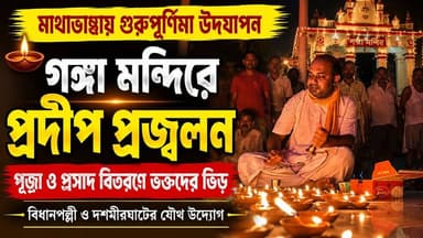 📍গুরুপূর্ণিমায় মাথাভাঙার বিধানপল্লী ও দশমীরঘাটের যৌথ উদ্যোগে গঙ্গা মন্দিরে প্রদীপ প্রজ্বলন, পূজা ও প্রসাদ বিতরণ।