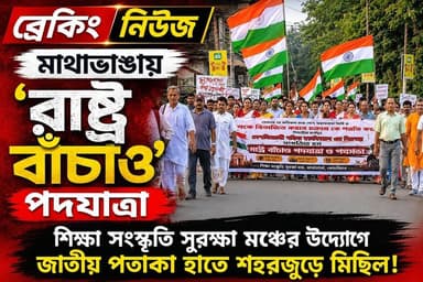 📍মাথাভাঙ্গায় শিক্ষা সংস্কৃতি সুরক্ষা মঞ্চের উদ্যোগে 'রাষ্ট্র বাঁচাও' পদযাত্রা