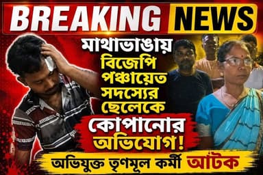 📍মাথাভাঙ্গায় বিজেপি পঞ্চায়েত সদস্যের ছেলেকে কো*পা*নো*র অভিযোগ, অভিযুক্ত তৃণমূল কর্মী আটক