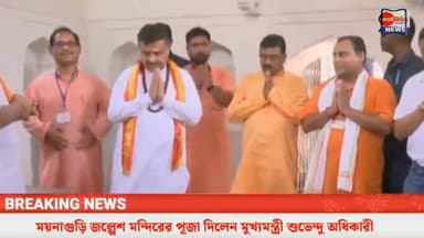 📍ময়নাগুড়ি জল্পেশ মন্দির এ পূজা দিলেন মুখ্যমন্ত্রী শুভেন্দু অধিকারী