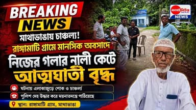 📍মাথাভাঙ্গা রাঙ্গামাটি গ্রামে মানসিক অবসাদে নিজের গ*লা*র না*লী কে*টে আ*ত্ম*ঘা*তী এক বৃদ্ধ।