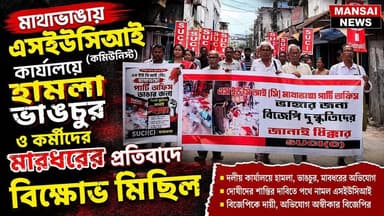 📍মাথাভাঙায় এসইউসিআই (কমিউনিস্ট) দলীয় কার্যালয়ে হামলা, ভাঙচুর ও কর্মীদের মারধরের অভিযোগের প্রতিবাদে শহরে বিক্ষোভ মিছিল।