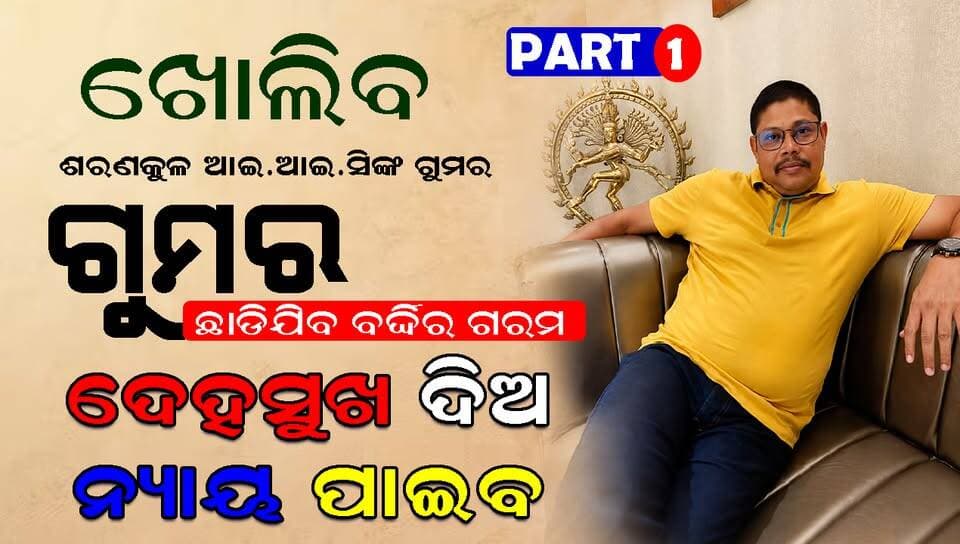 ପିଡିତା କୁନି ଓ ପରିବାର ସହ ଆଇ.ଆଇ.ସି ଓ ତାଙ୍କ ସ୍ତ୍ରୀଙ୍କ କଥାବାର୍ତ୍ତା, ନ୍ୟାୟ ଦେବାକୁ ପ୍ରତିଶୃତି ଦେଇ ବାନ୍ଧି ଜେଲ ପଠାଇଲେ । ଜେଲ ଯିବା ପୁର୍ବର ଫୋନ ରେକର୍ଡ । ଆଇ.ଆଇ.ସି ଓ ତାଙ୍କ ସ୍ତ୍ରୀ କୁନିକୁ କାହିଁକି ଡରୁଛନ୍ତି । ଆ.ଆଇ.ସିଙ୍କ ସ୍ତ୍ରୀ ନିଜେ କହୁଛନ୍ତି ମତେ ବିଷ ଟିକେ ଦେଇଦେବ ! SDPO ହିଁ ଏମିତି କରିଥିଲେ ....
#exclusivenews #swabhimaniodia #viralaudio
#nayagadanews #saranakulaiic #sujitdas