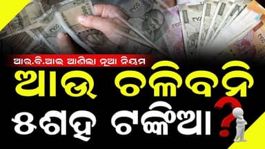 ସାବଧାନ୍ ଆଉ ଚଳିବନି ୫୦୦ ଟଙ୍କିଆ ନୋଟ୍ ...
#exclusivenews #swabhimaniodia