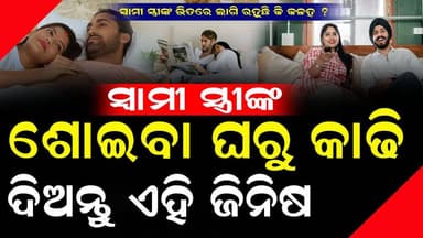 ଶୋଇବା ଘରେ ଏହି ସବୁ ଜିନିଷ ଥିଲେ ତୁରନ୍ତ ହଟାନ୍ତୁ, ନହେଲେ ଘରେ ଘଟିବ ଏହିସବୁ ଅଘଟଣ !
#bastusastra #swabhimaniodia