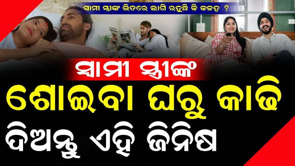 ଶୋଇବା ଘରେ ଏହି ସବୁ ଜିନିଷ ଥିଲେ ତୁରନ୍ତ ହଟାନ୍ତୁ, ନହେଲେ ଘରେ ଘଟିବ ଏହିସବୁ ଅଘଟଣ !
#bastusastra #swabhimaniodia