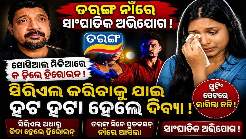 ପଦାରେ ତରଙ୍ଗ ସୁଟିଂ ସେଟର କଳି, ଡାଇରେକ୍ଟର ଓ ଅଭିନେତା ବଦନାମ !
#sindoorraadhikar #tarangatv #swabhimaniodia