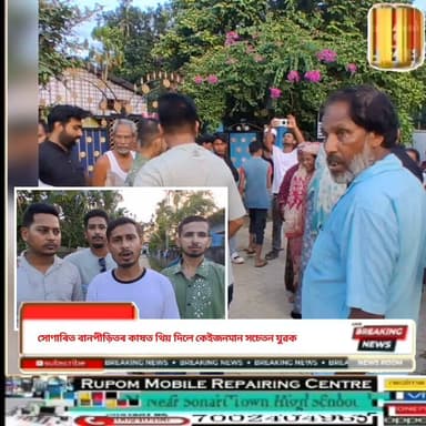 ♦️“মানৱতাৰ অনন্য নিদৰ্শন: সোণাৰিত বানপীড়িতৰ কাষত থিয় দিলে কেইজনমান সচেতন যুৱক, বিচনা চাদৰ আৰু আঠুৱা বিতৰণ”
♦️“বানে গৰকা সোণাৰিত আশাৰ পোহৰ: বানাক্ৰান্তলৈ সহায়ৰ হাত আগবঢ়াই ৰাইজৰ হৃদয় জিকিলে স্থানীয় যুৱকে”
♦️“সংকটৰ সময়ত সোণাৰিৰ যুৱকৰ প্ৰশংসনীয় পদক্ষেপ: বানপীড়িতক যোগালে মৰম আৰু সুৰক্ষাৰ প্ৰলেপ”
♦️“বিপদৰ দিনত সোণাৰিৰ ডেকা- ল’ৰাৰ উদাৰতা: বানাক্ৰান্ত অঞ্চলত সাহায্য সামগ্ৰী বিতৰণ”