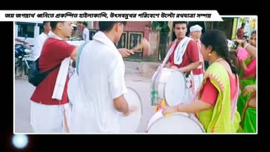 ভক্তিময় পরিবেশে হাইলাকান্দিতে পালিত হলো শ্রীশ্রী জগন্নাথ দেবের উল্টো রথযাত্রা।..
#newsfeed
#NewsUpdate