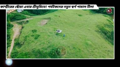 কাশ্মীরের ছোঁয়া এবার শ্রীভূমিতে! পর্যটকদের নতুন স্বর্গ পাচাল টিলা..
#NewsUpdate
#newsfeed