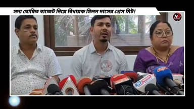 সদ্য ঘোষিত বাজেট নিয়ে বিধায়ক মিলন দাসের প্রেস মিট!
Dr-Milon Das