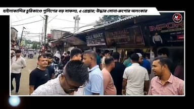 হাইলাকান্দির চুরিকাণ্ডে পুলিশের বড় সাফল্য, ৫ গ্রেপ্তার; উদ্ধার সোনা-রুপোর অলংকার..
#nhnews
#newsfeed
#NewsUpdate
#hailakandinews
#newvideo