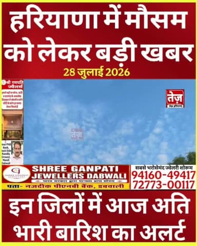 हरियाणा में आज का मौसम का बड़ा अपडेट, इन जिलों में भारी बारिश की चेतावनी, अब 2 दिन हो सकती है भारी बारिश