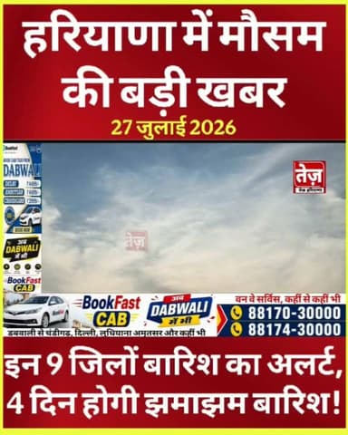हरियाणा में मौसम को लेकर आई बड़ी खबर, अगले 4 दिन झमाझम बारिश की संभावना