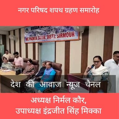 नगर परिषद पांवटा साहिब की अध्यक्ष के रूप में निर्मल कौर और उपाध्यक्ष के रूप में इंद्रजीत सिंह मिक्का ने ली शपथ