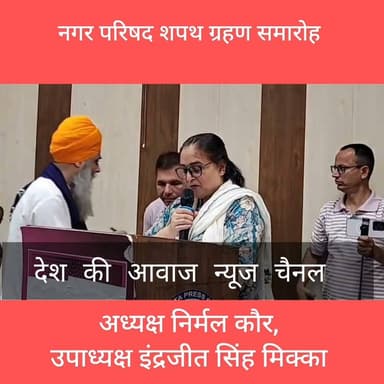 नगर परिषद पांवटा साहिब की अध्यक्ष के रूप में निर्मल कौर और उपाध्यक्ष के रूप में इंद्रजीत सिंह मिक्का को एसडीएम द्विज गोयल ने दिलाई शपथ।