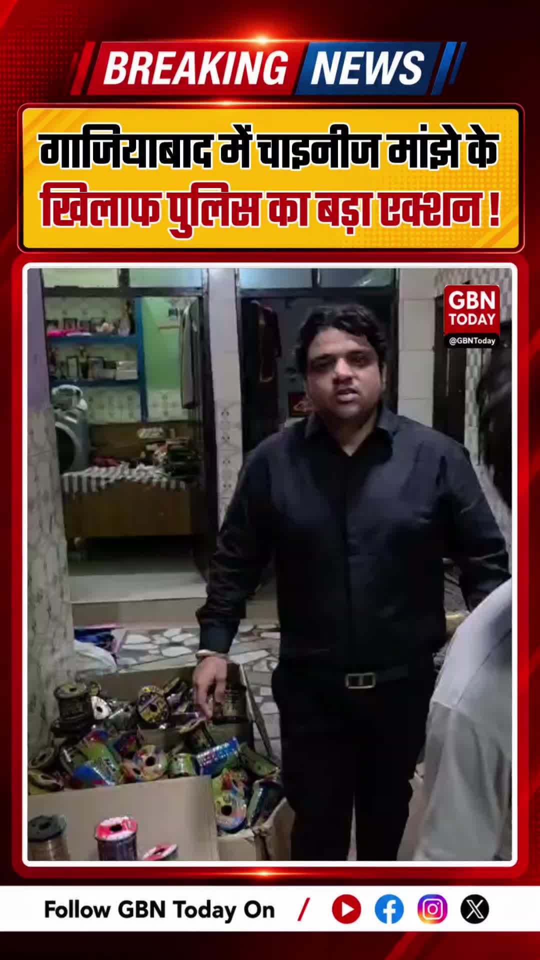 गाजियाबाद के लोनी में चाइनीज मांझे के खिलाफ पुलिस का बड़ा एक्शन
#Ghaziabad #Loni #ChineseManja #UPPolice