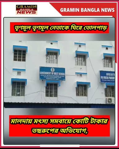 মালদায় মৎস্য সমবায়ে কোটি টাকার তছরুপের অভিযোগ, তৃণমূল নেতাকে ঘিরে তোলপাড়
#Malda #OldMalda #Sahapur #FisheryCooperative #Corruption #FinancialScam #WestBengal #TMC #BJP #BreakingNews #BanglaNews #MaldaNews #PoliticalNews #CooperativeSociety #Investigation #JusticeForFishermen #GraminBanglaNews #বাংলাখবর #মালদা #ব্রেকিংনিউজ