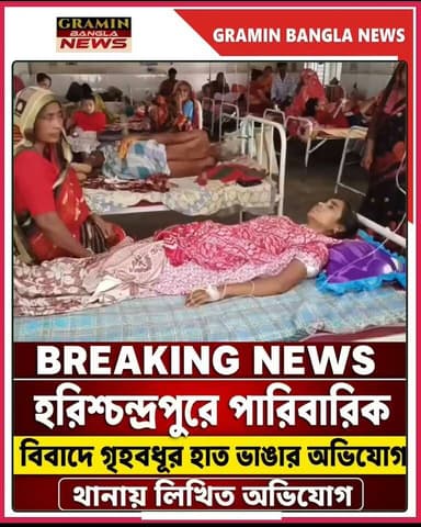 হরিশ্চন্দ্রপুরে পারিবারিক বিবাদে গৃহবধূর হাত ভাঙার অভিযোগ, থানায় লিখিত অভিযোগ
#হরিশ্চন্দ্রপুর #Harishchandrapur #মালদা #Malda #BreakingNews #বাংলাখবর #WestBengal #পারিবারিক_বিবাদ #গৃহবধূ #অভিযোগ #থানায়_লিখিত_অভিযোগ #CrimeNews #LocalNews #বাংলা_সংবাদ #NewsUpdate