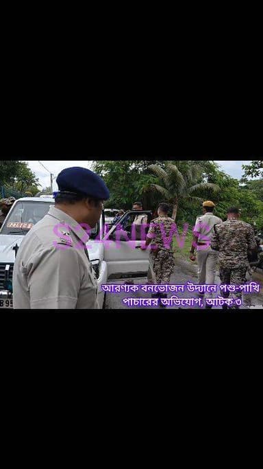 বারুইপুরের আরণ্যক বনভোজন উদ্যানে পশু-পাখি পাচারের অভিযোগ, আটক ৩
Allegations of wildlife smuggling at Aranyak Picnic Park; three detained.
#reelsviralシ #BJPNEWS #baruipurupdate #reelsviralシ #baruipurcollage #BaruipurIncident #trendingreels #reelsfacebook #TMC #BJPNEWS #BaruipurNews #mutton #khash #BaruipurNews #police #CPIM #murders #baruipursports #newstoday #sonarpurnews #সোনারপুর #BaruipurNews #ক্যানিং #জয়নগর #বারুইপুর #follower #Baruipur #Sonarpur #Baruipur #exclusive
#training