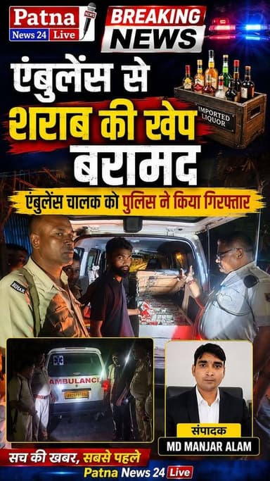 एमबुलेस से शराब की बड़ी खेप बरामद, चालक गिरफ्तार।