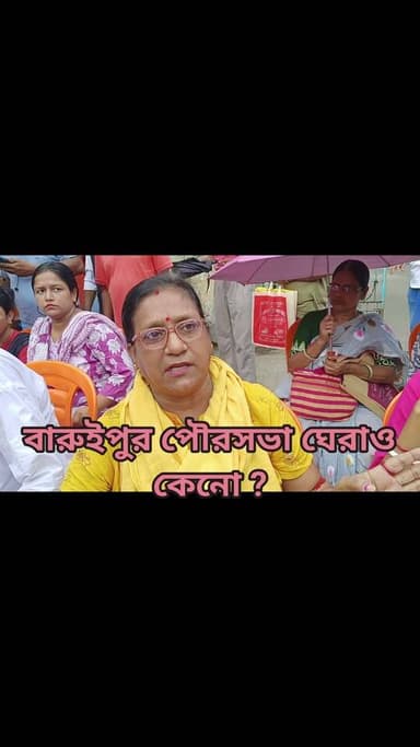 বারুইপুর পৌরসভা ঘেরাও কেনো ?