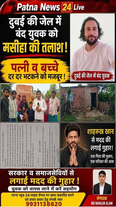दुबई की जेल में बंद मजदूर को मसीहा की तलाश, शाहरुख खान से मदद की मजदूर की पत्नी ने लगाई गुहार।
