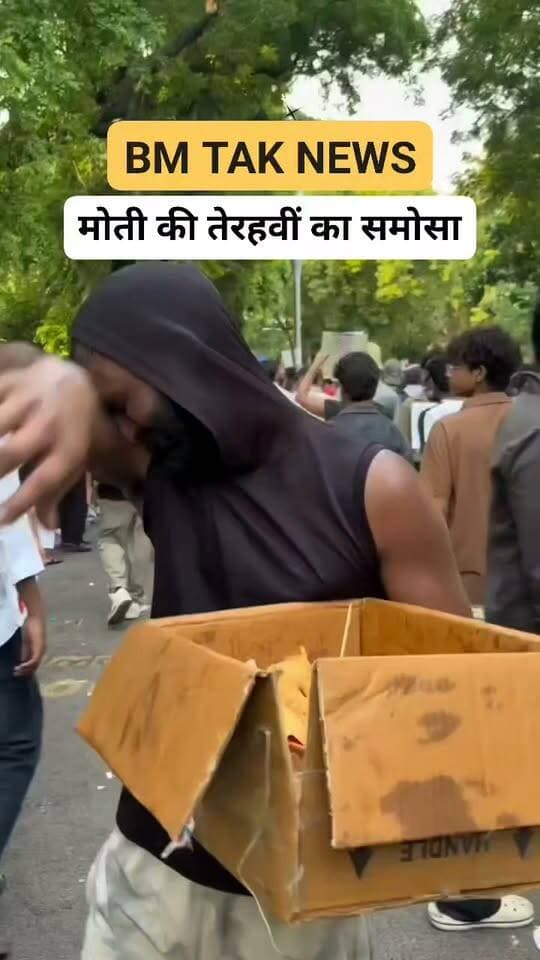#मोती की तेरहवीं का समोसा #जंतर_मंतर #दिल्ली