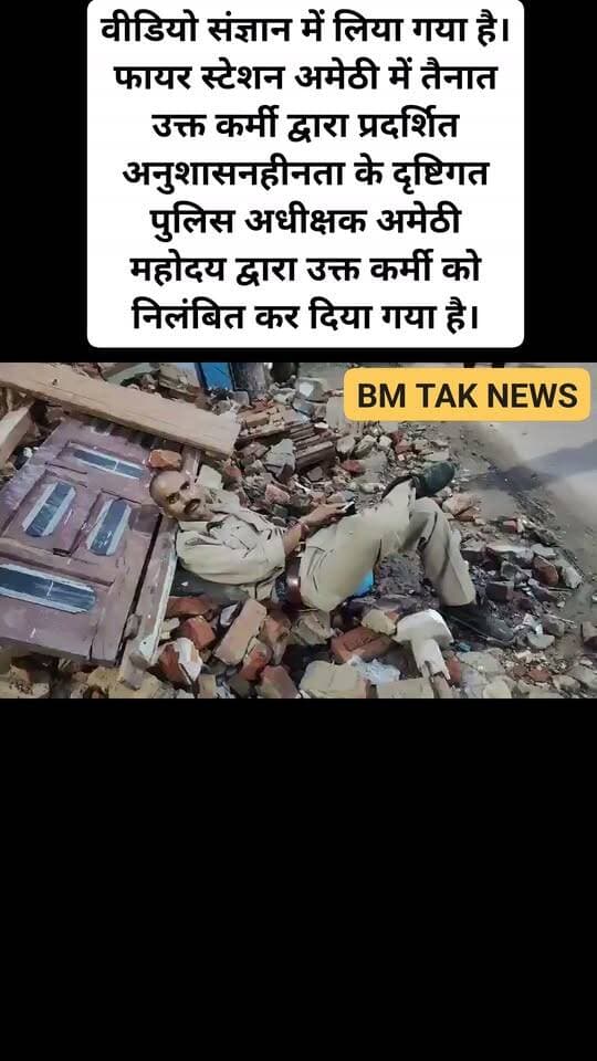 #अमेठी- नशे में टल्ली सिपाही का वीडियो वायरल।
सगरा तिराहे पर सड़क किनारे पड़ा मिला।
वीडियो वायरल होते ही पुलिस महकमे पर उठे सवाल।
अमेठी कोतवाली के सगरा तिराहे का मामला।
वीडियो संज्ञान में लिया गया है। फायर स्टेशन अमेठी में तैनात उक्त कर्मी द्वारा प्रदर्शित अनुशासनहीनता के दृष्टिगत पुलिस अधीक्षक अमेठी महोदय द्वारा उक्त कर्मी को निलंबित कर दिया गया है।