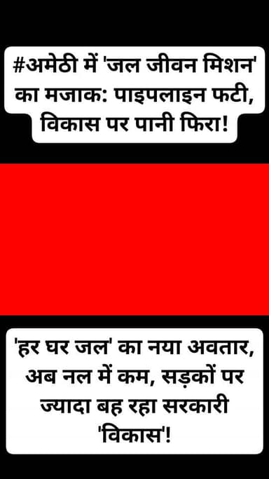 #अमेठी में 'जल जीवन मिशन' का मजाक: पाइपलाइन फटी, विकास पर पानी फिरा!
'हर घर जल' का नया अवतार, अब नल में कम, सड़कों पर ज्यादा बह रहा सरकारी 'विकास'!