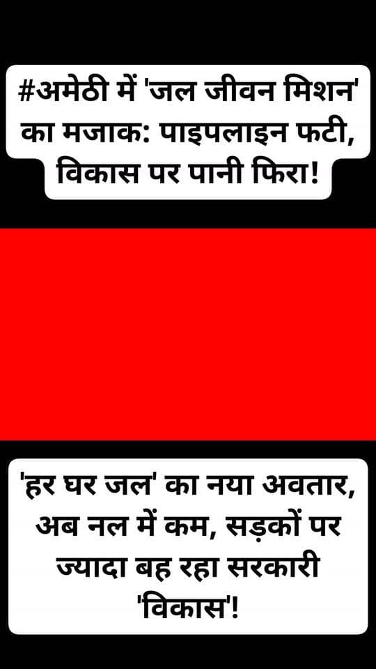 #अमेठी में 'जल जीवन मिशन' का मजाक: पाइपलाइन फटी, विकास पर पानी फिरा!
'हर घर जल' का नया अवतार, अब नल में कम, सड़कों पर ज्यादा बह रहा सरकारी 'विकास'!
