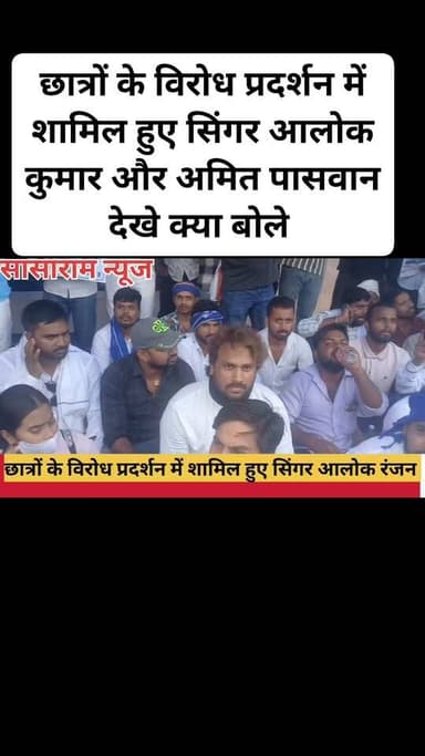 छात्रों के विरोध प्रदर्शन में शामिल हुए सिंगर आलोक रंजन और अमित पासवान देखे क्या बोले