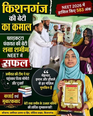 District Kishanganj : पहाड़कट्टा पंचायत की बेटी शबा शमीम नीट में सफल, जमीयत उल्लेमा ए हिन्द की टीम ने घर पहुँचकर दिया मोमेंटो और दुआएँ