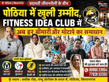 सेहतमंद पोठिया!
ब्लॉक रोड में खुला Fitness Idea Club | मिलेगी पर्सनल न्यूट्रिशन गाइडेंस | अब बिना सख्त डाइटिंग के वजन घटाना-बढ़ाना हुआ आसान