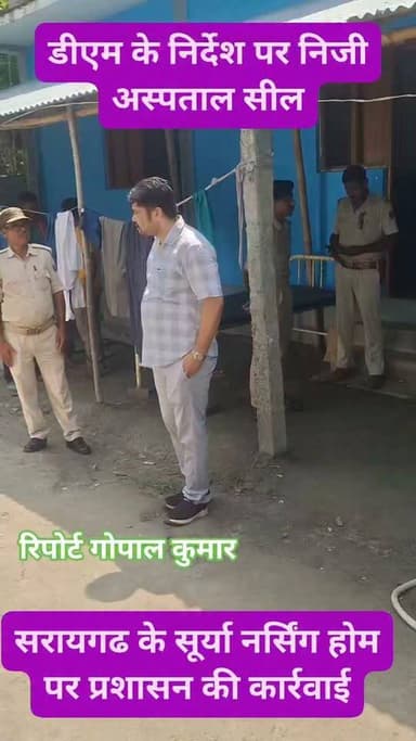 डीएम सावन कुमार के निर्देश पर निजी अस्पताल सीलः सरायगढ के सूर्या नर्सिंग होम पर प्रशासन की कार्यवाई।
सुपौल पुलिस Supaul Police Supaul, Bihar - सुपौल - बिहार District Administration Supaul सुपौल बिहार
#facebookreel #facbookviralvideo #viral #supaul
#saraigarh #bhaptiyahi #bihar Home Department, Govt. of Bihar