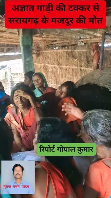 सुपौल के सरायगढ़ में अज्ञात गाड़ी की टक्कर से मजदूर की मौत: मजदूरी कर लौटने के समय एक्सीडेंट, 9 बेटियों का था पिता।
Supaul, Bihar - सुपौल - बिहार Supaul Police सुपौल पुलिस Home Department, Govt. of Bihar Saraigarh Bhaptiyahi, Supaul Supaul Supaul District Administration Supaul Samrat Choudhary