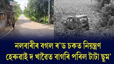 ♦নলবাৰীৰ ঘগ্ৰাপাৰ-
বিজুলীঘাট-
দামোদৰধাম পথত দূৰ্ঘটনা
♦পুৱতি নিশা নিয়ন্ত্ৰণ হেৰুৱাই দ খাৱৈত বাগৰি পৰিল টাটা ছুম' বাহন
♦কথমপি প্ৰাণ ৰক্ষা বাহন চালকৰ
#nalbari
#RoadAccident
#gbdroad
#axombroadcast24