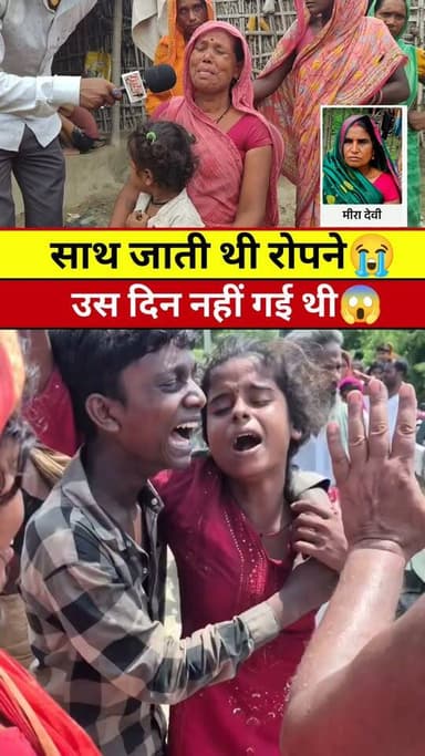 बेटी मां के लिए राई #Tranding #Viral #Video #News #Khabar #Update #Araria
