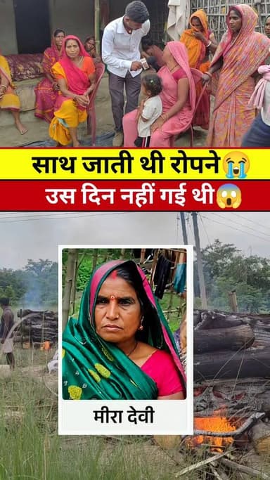 साथ जाती थी धान रोपने उस दिन नहीं गई थी #Tranding #Video #Viral #Reels #News #Khabar #araria