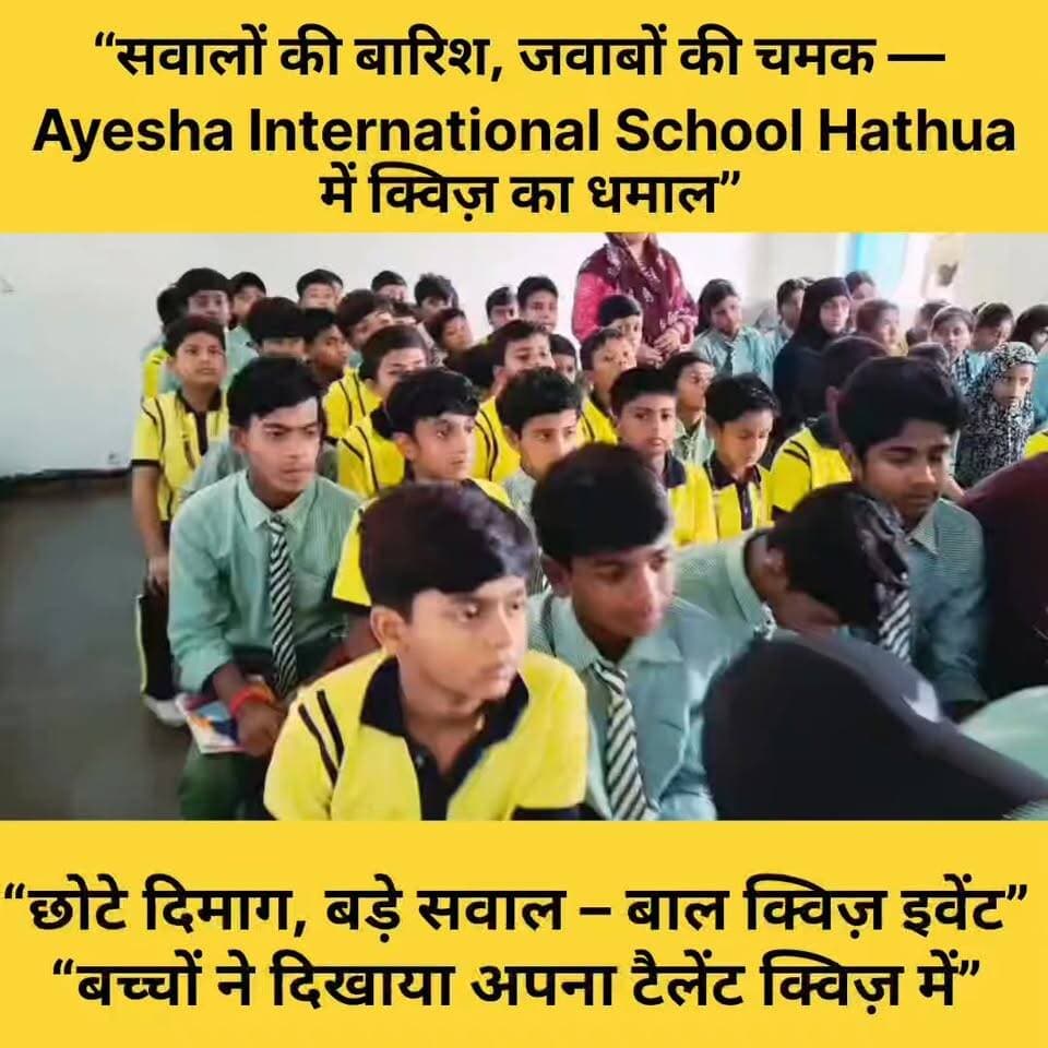 हथुआ के Ayesha International School के बच्चे