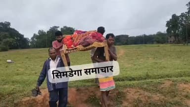 सड़क नहीं तो खाट ही एंबुलेंस बनी, गंभीर मरीज को आधा किलोमीटर पैदल ले जाने को मजबूर हुए ग्रामीण
जलडेगा प्रखण्ड के टिनगिना पंचायत अंतर्गत चिरोडांड बस्ती में सड़क नहीं होने की समस्या एक बार फिर सामने आई। बुधवार सुबह गांव की निवासी जितनी देवी, पति फगुआ बड़ाईक, की अचानक तबीयत बिगड़ गई। गैस्ट्रिक और तेज बुखार के कारण उनकी हालत गंभीर हो गई थी तथा वे ठीक से बात भी नहीं कर पा रही थीं। गांव तक सड़क नहीं होने के कारण परिजनों और ग्रामीणों को मजबूरन मरीज को खाट पर लादकर करीब आधा किलोमीटर पैदल सड़क तक पहुंचाना पड़ा। इसके बाद उन्हें निजी वाहन से इलाज के लिए मुनू पटनायक, राउरकेला ले जाया गया। इस घटना के बाद ग्रामीणों में नाराजगी है। उनका कहना है कि चिरोडांड बस्ती तक आज भी सड़क नहीं पहुंची है। बरसात के दिनों में गांव का संपर्क लगभग कट जाता है और एंबुलेंस जैसी आवश्यक सेवाएं भी गांव तक नहीं पहुंच पातीं। ऐसे में किसी भी गंभीर मरीज को खाट पर ढोकर सड़क तक लाना उनकी मजबूरी बन जाती है। ग्रामीण बंधना खड़िया ने बताया कि वे कई बार 'सरकार आपके द्वार' कार्यक्रम और स्थानीय जनप्रतिनिधियों के समक्ष सड़क निर्माण की मांग उठा चुके हैं, लेकिन आज तक इस दिशा में कोई ठोस पहल नहीं हुई। उन्होंने कहा कि यदि समय रहते सड़क का निर्माण नहीं कराया गया तो बरसात के दौरान किसी भी गंभीर मरीज की जान जोखिम में पड़ सकती है। ग्रामीण रामेश्वर बड़ाईक, मनक बड़ाईक, रामकिशुन कच्छप, सुनिता देवी, दीप्ति सोरेंग, संजय सोरेंग, दीप्ति देवी एवं लक्ष्मी देवी ने भी प्रशासन और जनप्रतिनिधियों से चिरोडांड बस्ती तक जल्द से जल्द सड़क निर्माण कराने की मांग की है, ताकि भविष्य में किसी को इलाज के लिए इस तरह की कठिन परिस्थितियों का सामना न करना पड़े।
*सिमडेगा समाचार*