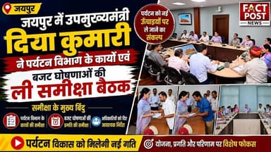 #जयपुर में उपमुख्यमंत्री दिया कुमारी ने पर्यटन विभाग के कार्यों एवं बजट घोषणाओं की ली समीक्षा बैठक
