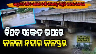 #ବିପଦ_ସଂକେତ_ଉପରେ_ମଥାନୀ_ଠାରେ_ଜଳକା_ନଦୀର_ବନ୍ୟାଜଳ
CMO Odisha @top fans Ajit Kumar Sahoo Journalist #dmbalasore Dinabandhu Pradhan Rajesh Giri #dmbalasore #bdobasta