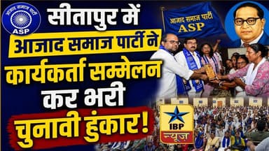 Sitapur में आजाद समाज पार्टी ने कार्यकर्ता सम्मेलन कर भरी चुनावी हुंकार #sitapur #ibpnews #aspnews